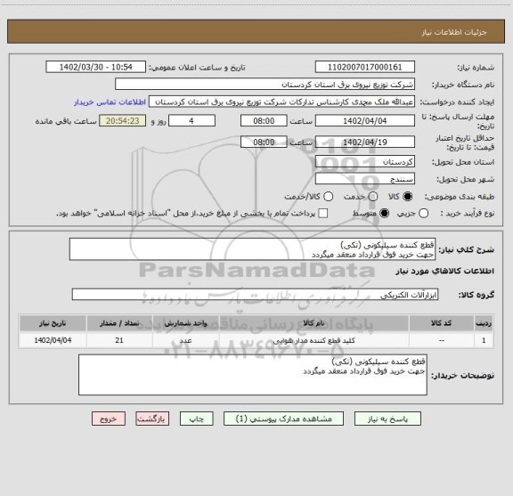 استعلام قطع کننده سیلیکونی (تکی)
جهت خرید فوق قرارداد منعقد میگردد