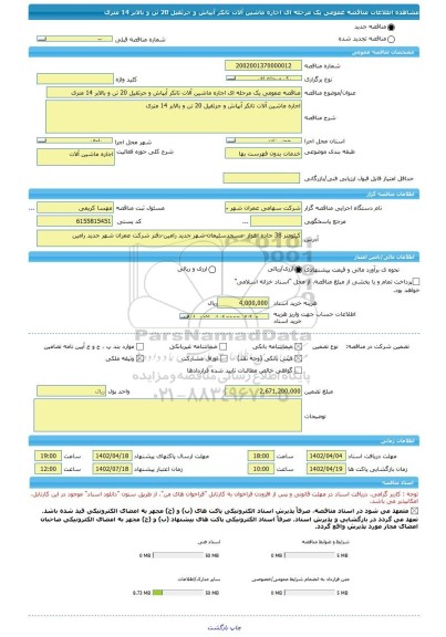 مناقصه، مناقصه عمومی یک مرحله ای اجاره ماشین آلات تانکر آبپاش و جرثقیل 20 تن و بالابر 14 متری
