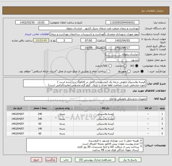 استعلام کیسه پلاستیک نایلونی درجه یک (مشخصات کامل در کاتالوگ درج شده است )
جهت مشخص شدن ضخامت لطفا تعداد را دریک  کیلو گرم مشخص نمایید(الزامی است)