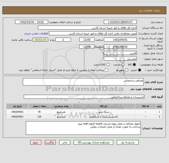 استعلام مصالح ساختمانی