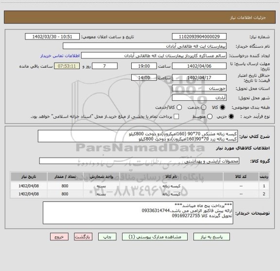 استعلام کیسه زباله مشکی 70*90 (160امیکرون)دو دوخت 800کیلو
کیسه زباله زرد 70*90(160امیکرون)دو دوخت 800کیلو