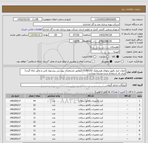 استعلام ادوات ابزار دقیق پنلهای هیدرولیک 0106102 (مطابق مشخصات پیوستی پیشنهاد فنی و مالی ارائه گردد)
ایران کد استفاده شده مشابه میباشد