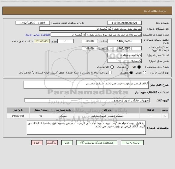 استعلام کالای ایرانی در اولویت خرید می باشد. سیلندر تنفسی