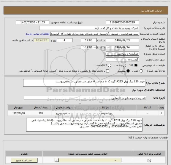 استعلام خرید 120 برگ ورق A283 گرید C  با ضخامت 6 میلی متر مطابق استعلام پیوست