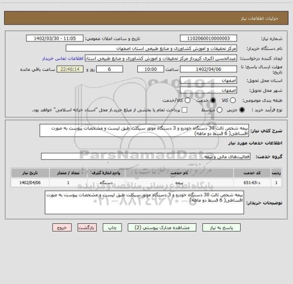 استعلام بیمه شخص ثالث 30 دستگاه خودرو و 3 دستگاه موتور سیکلت طبق لیست و مشخصات پیوست به صورت اقساطی( 6 قسط دو ماهه)