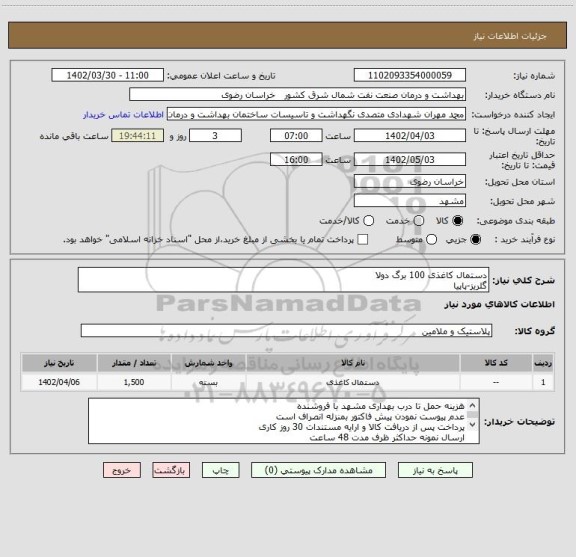 استعلام دستمال کاغذی 100 برگ دولا
گلریز-پاپیا