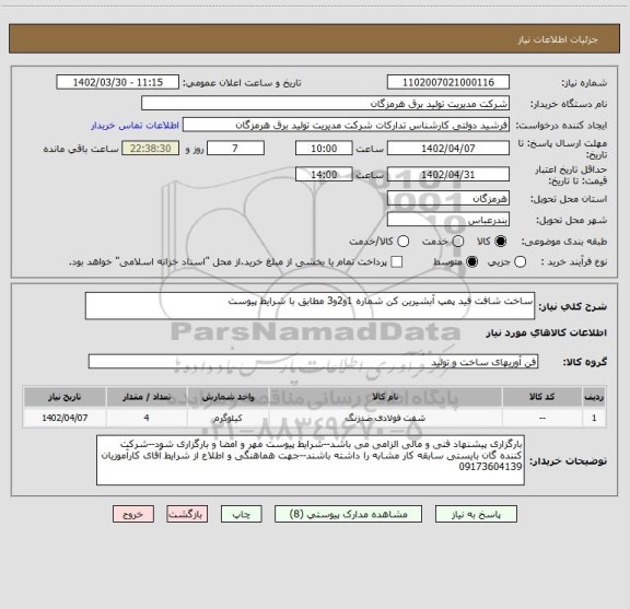 استعلام ساخت شافت فید پمپ آبشیرین کن شماره 1و2و3 مطابق با شرایط پیوست