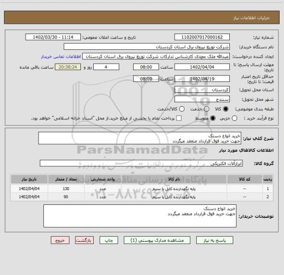 استعلام خرید انواع دستک
جهت خرید فوق قرارداد منعقد میگردد