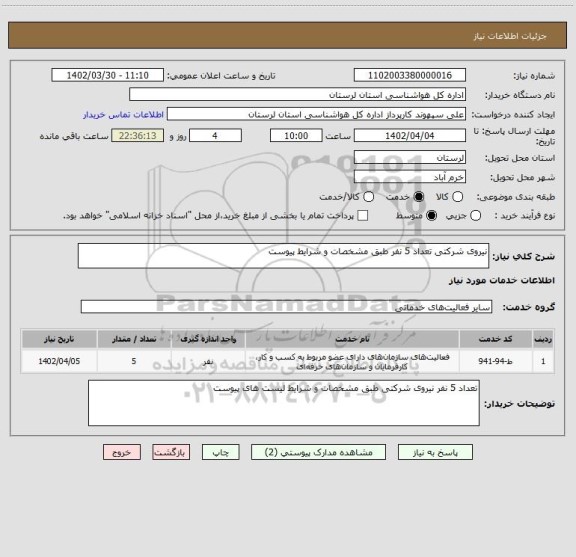استعلام نیروی شرکتی تعداد 5 نفر طبق مشخصات و شرایط پیوست