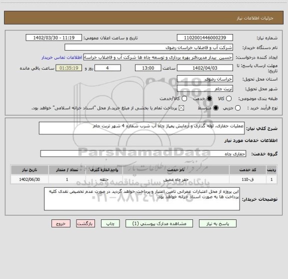 استعلام عملیات حفاری، لوله گذاری و آزمایش پمپاژ چاه آب شرب شماره 4 شهر تربت جام