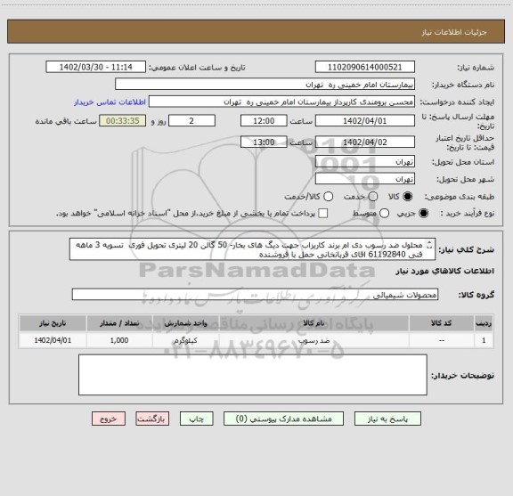 استعلام محلول ضد رسوب دی ام برند کاریزاب جهت دیگ های بخار- 50 گالن 20 لیتری تحویل فوری  تسویه 3 ماهه
فنی 61192840 اقای قربانخانی حمل با فروشنده