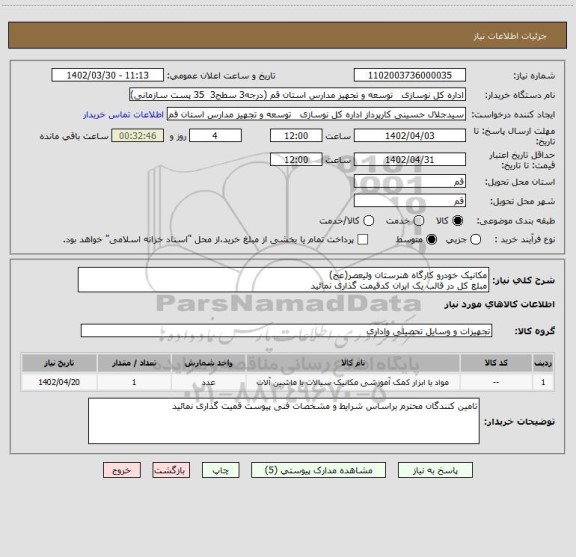 استعلام مکانیک خودرو کارگاه هنرستان ولیعصر(عج)
مبلغ کل در قالب یک ایران کدقیمت گذاری نمائید