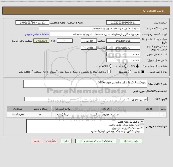 استعلام تایربابکت 12/16.5 گل باقلوایی مارک OZKA