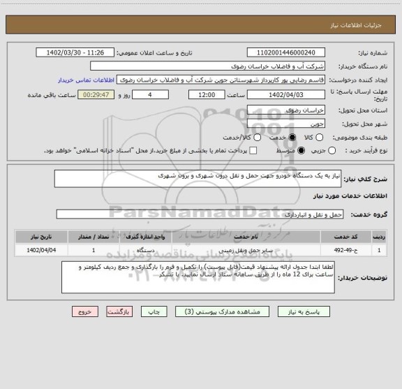 استعلام نیاز به یک دستگاه خودرو جهت حمل و نقل درون شهری و برون شهری