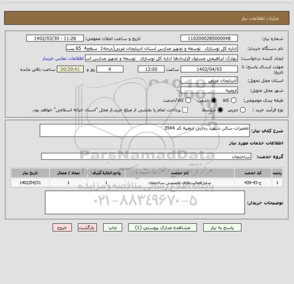 استعلام تعمیرات سالن شهید رجایی ارومیه کد 3544