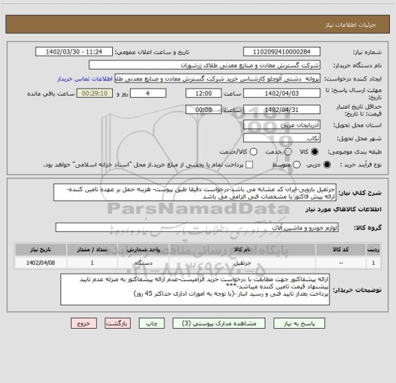 استعلام جرثقیل بازویی-ایران کد مشابه می باشد-درخواست دقیقا طبق پیوست- هزینه حمل بر عهده تامین کننده- ارائه پیش فاکتور با مشخصات فنی الزامی می باشد