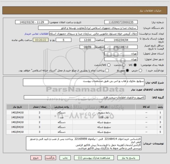 استعلام سوئیچ ،ماژول و هاب یو اس بی طبق مشخصات پیوست