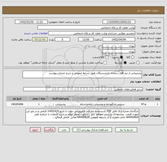 استعلام پشتیبانی از نرم افزار سامانه بازنشستگان طبق شرایط عمومی و شرح خدمات پیوست