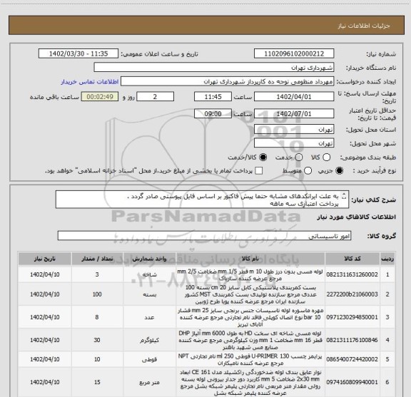 استعلام به علت ایرانکدهای مشابه حتما پیش فاکتور بر اساس فایل پیوستی صادر گردد .
پرداخت اعتباری سه ماهه
هماهنگی با آقای گودرزی الزامیست 09123138548