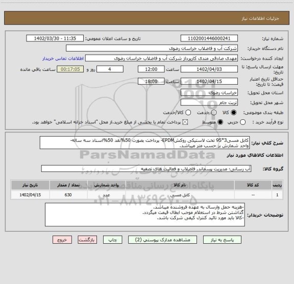استعلام کابل مسی3*95 تخت لاستیکی روکشEPDM- پرداخت بصورت 50%نقد 50%اسناد سه ساله-
واحد شمارش بر حسب متر میباشد.