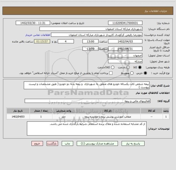 استعلام بیمه شخص ثالث یکساله خودرو های متعلق به شهرداری  و بیمه بدنه دو خودرو ( طبق مشخصات و لیست پیوست )