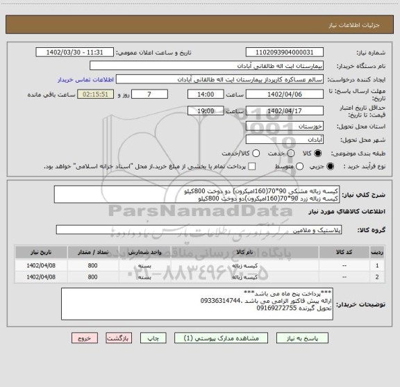 استعلام کیسه زباله مشکی 90*70(160امیکرون) دو دوخت 800کیلو
کیسه زباله زرد 90*70(160امیکرون)دو دوخت 800کیلو