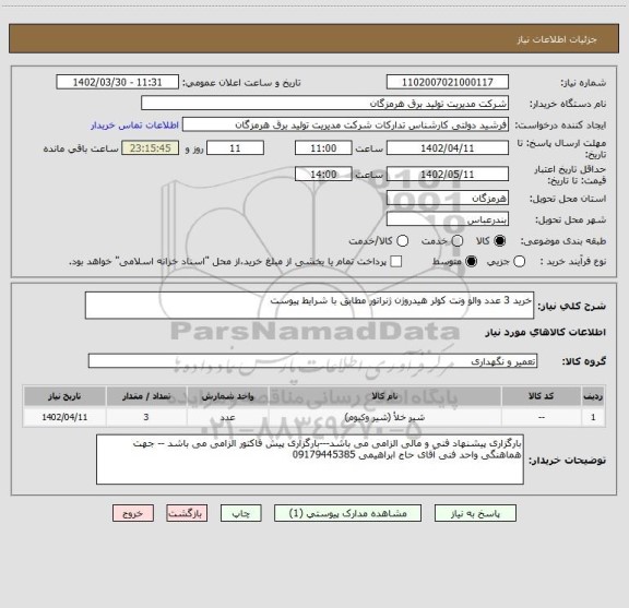 استعلام خرید 3 عدد والو ونت کولر هیدروژن ژنراتور مطابق با شرایط پیوست