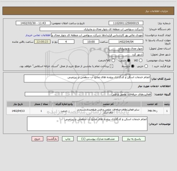 استعلام انجام خدمات اسکن و کدگذاری پرونده های منابع آب سطحی و زیرزمینی