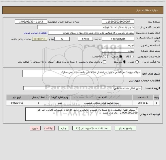 استعلام اجرای پروژه فنس کشی دیواره عرشه پل های عابر پیاده جهت ایمن سازی