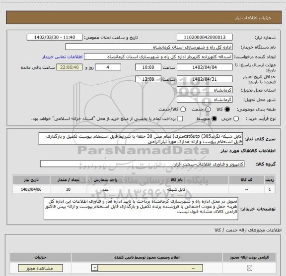 استعلام کابل شبکه لگرندcat6utp (305متری) تمام مس 30 حلقه با شرایط فایل استعلام پیوست تکمیل و بارگذاری فایل استعلام پیوست و ارائه مدارک مورد نیاز الزامی