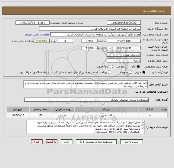 استعلام 120 بند کاغذ سفید چاپی به شرح پیوست/ارئه پیشنهاد مشروط و جنس مشابه مجاز نمی باشد/مشخصات و شرایط خرید پیوست/
