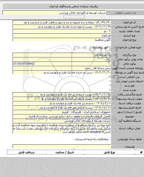 مناقصه, تکمیل کارهای باقیمانده و مقاوم سازی سالن ورزشی سام و زال قشم