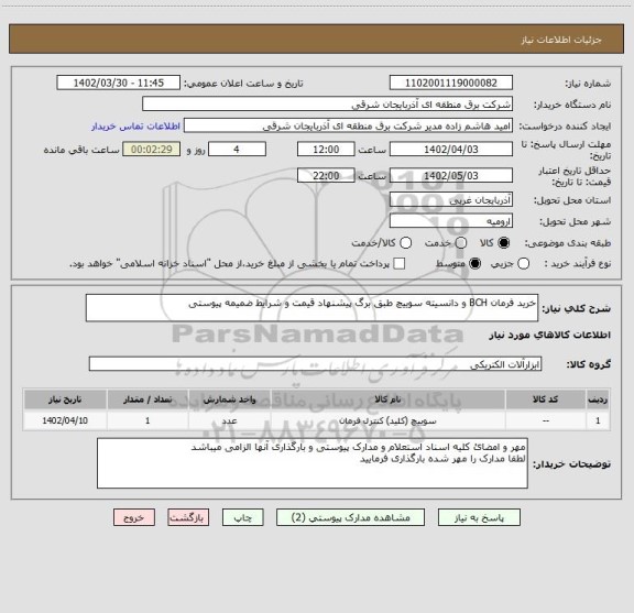 استعلام خرید فرمان BCH و دانسیته سوییچ طبق برگ پیشنهاد قیمت و شرایط ضمیمه پیوستی