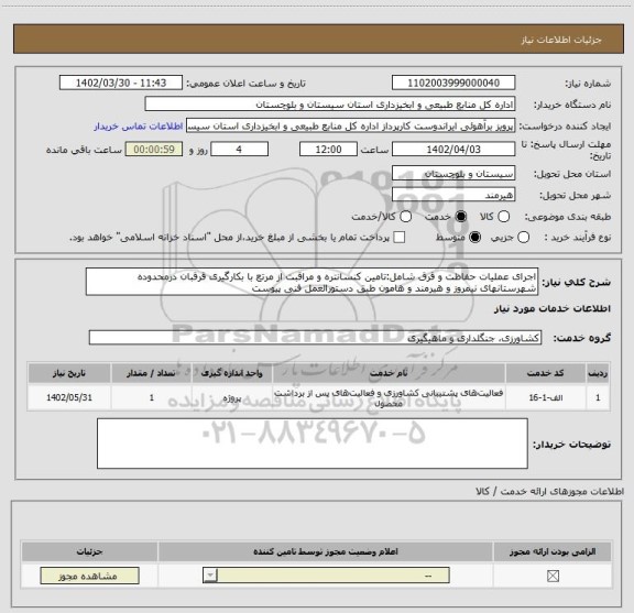 استعلام اجرای عملیات حفاظت و قرق شامل:تامین کنسانتره و مراقبت از مرتع با بکارگیری قرقبان درمحدوده شهرستانهای نیمروز و هیرمند و هامون طبق دستورالعمل فنی پیوست
