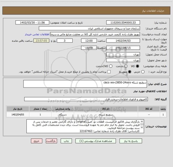 استعلام سوئیچ شبکه cisco ws-c3850-24xs-s