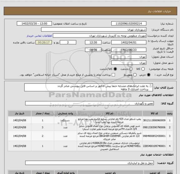 استعلام به علت ایرانکدهای مشابه حتما پیش فاکتور بر اساس فایل پیوستی صادر گردد
پرداخت اعتباری 3 ماهه
هماهنگی الزامیست 09123138548