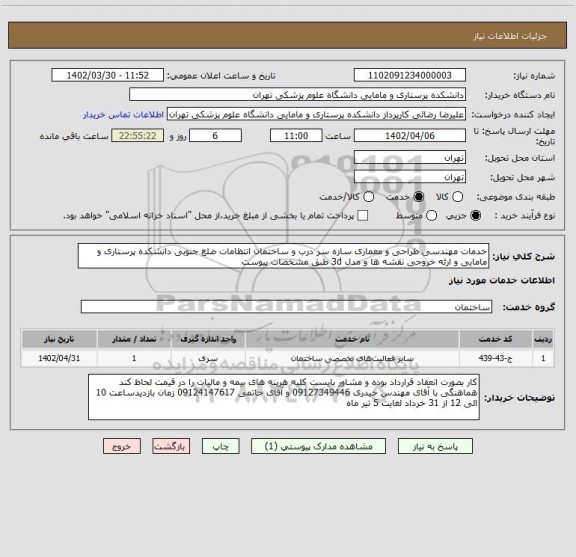 استعلام خدمات مهندسی طراحی و معماری سازه سر درب و ساختمان انتظامات ضلع جنوبی دانشکده پرستاری و مامایی و ارئه خروجی نقشه ها و مدل 3d طبق مشخصات پیوست