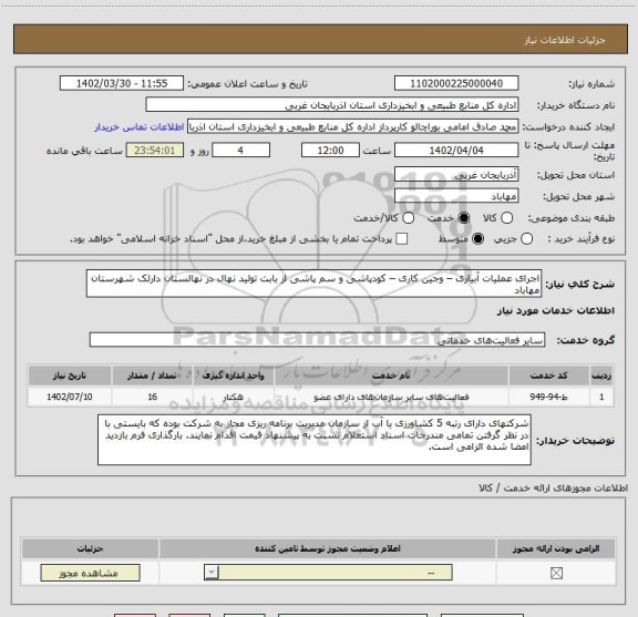 استعلام اجرای عملیات آبیاری – وجین کاری – کودپاشی و سم پاشی از بابت تولید نهال در نهالستان دارلک شهرستان مهاباد