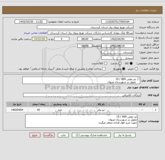 استعلام تیر بتونی 600 / 15 
تحویل در شهرستان مریوان
جهت خرید فوق قراداد منعقد میگردد