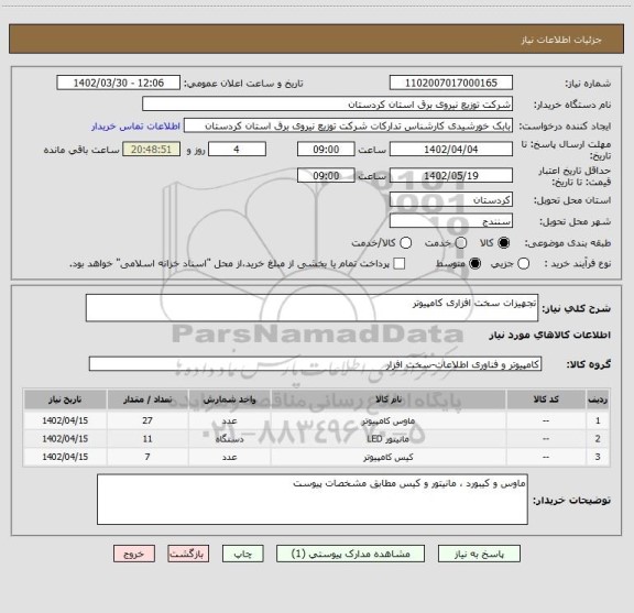 استعلام تجهیزات سخت افزاری کامپیوتر