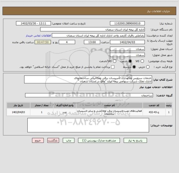 استعلام خدمات سرویس ونگهداری تأسیسات برقی ومکاانیکی ساختمانهای 
اداری تملک شرکت سهامی بیمه ایران "واقع در استان سمنان "
