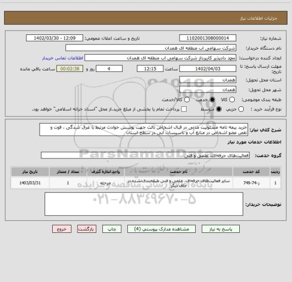 استعلام خرید بیمه نامه مسئولیت مدنی در قبال اشخاص ثالث جهت پوشش حوادث مرتبط با غرق شدگی ، فوت و نقص عضو اشخاص در منابع آب و تاسیسات آبی در سطح استان