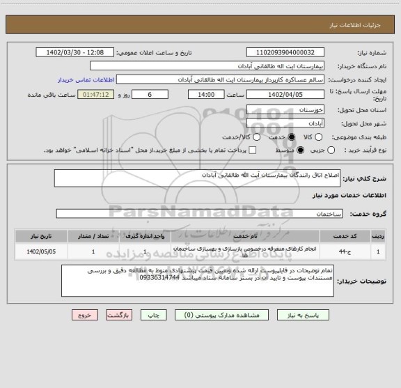 استعلام اصلاح اتاق رانندگان بیمارستان آیت الله طالقانی آبادان