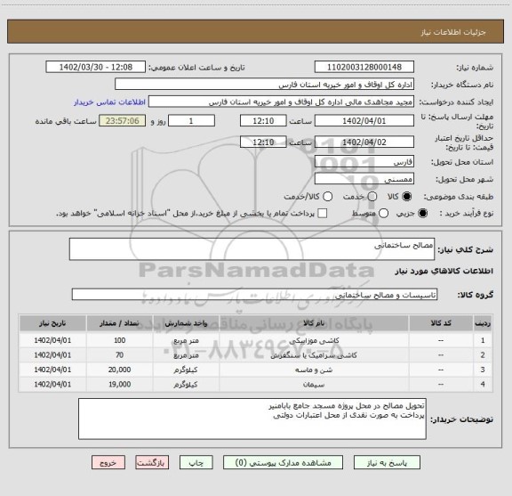 استعلام مصالح ساختمانی