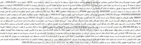 آگهی مزایده خودرو سواری پراید تیپ صبا