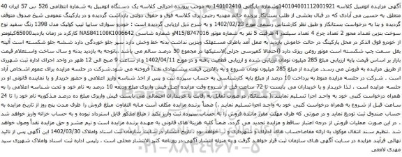 آگهی مزایده خودرو سواری سایپا تیپ کوئیک