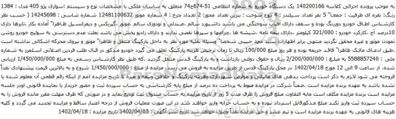 آگهی مزایده سواری پژو 405