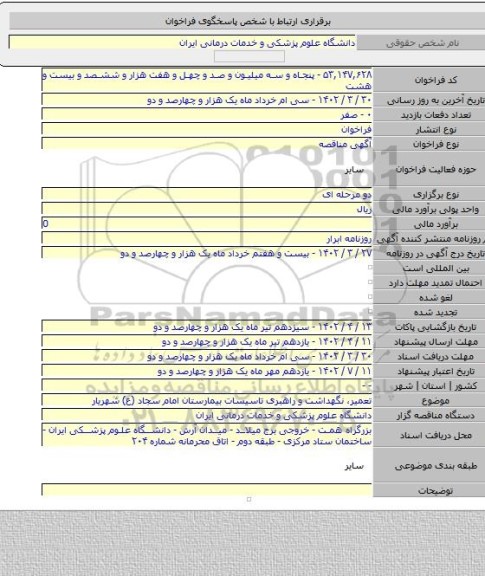 مناقصه, تعمیر، نگهداشت و راهبری تاسیسات بیمارستان امام سجاد (ع) شهریار