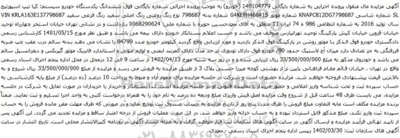 آگهی مزایده ششدانگ یکدستگاه خودرو سیستم: کیا تیپ اسپورتیج SL