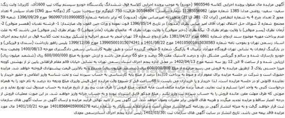 آگهی مزایده ششدانگ یکدستگاه خودرو سیستم پیکان تیپ 1600آی